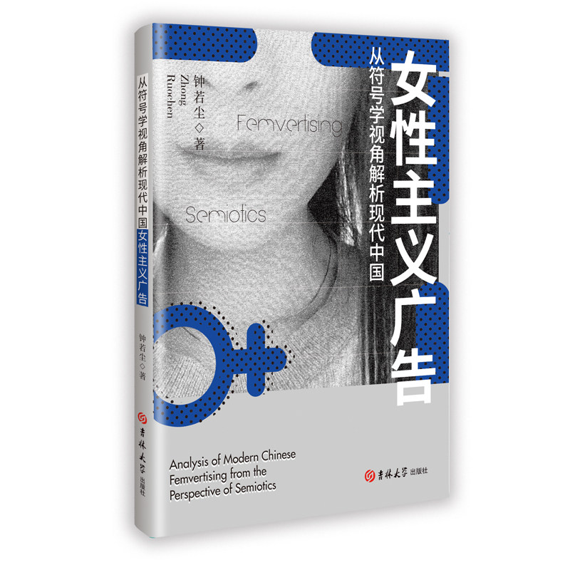 【官方正版】 从符号学视角解析现代中国女性主义广告 9787576850611 钟若尘著 吉林大学出版社