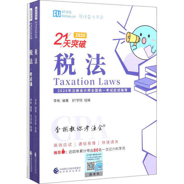 【官方正版】 税法.2020 9787521814149 李彬, 编著 经济科学出版社