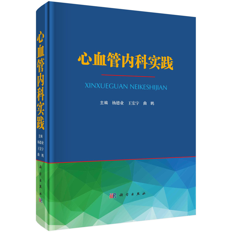【官方正版】 心血管内科实践 9787030725066 主编杨德业, 王宏宇, 曲鹏 科学出版社