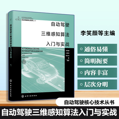 【官方正版】 自动驾驶三维感知算法入门与实战 李笑颜, 王博岳, 胡永利等编著 化学工业出版社 9787122481962