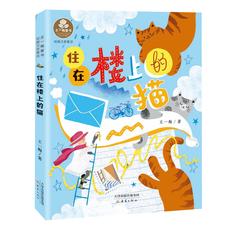 【官方正版】 住在楼上的猫 9787530777312 王一梅著 新蕾出版社