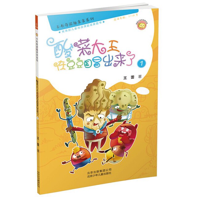 【官方正版】 酸菜大王在豆豆国冒出来了 9787530152935 王蕾著 北京少年儿童出版社