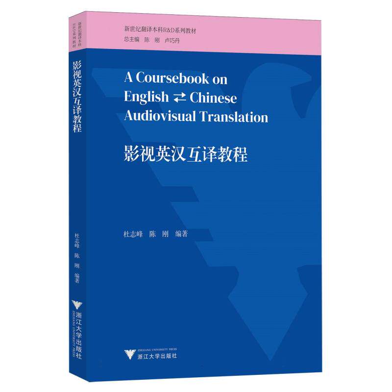【官方正版】 影视英汉互译教程 杜志峰, 陈刚编著 浙江大学出版社 9787308261074