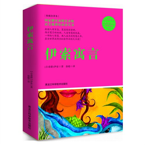 【官方正版】 伊索寓言全集 9787538878035 伊索 黑龙江科技出版社