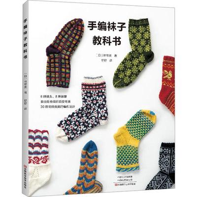 【官方正版】 手编袜子教科书 9787572513831 (日) 林琴美著 河南科学技术出版社