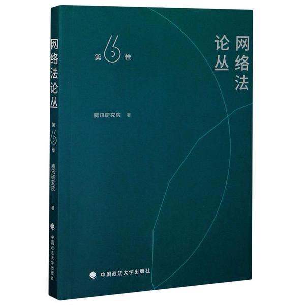 【官方正版】 网络法论丛.第6卷 9787562096290 腾讯研究院 中国政法大学出版社