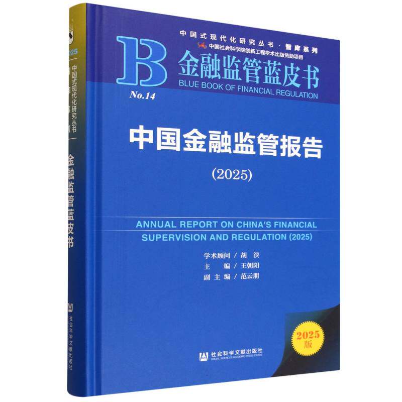 【正版】 中国金融监管报告 9787522856179 主编王朝阳 社会科学文献出版社