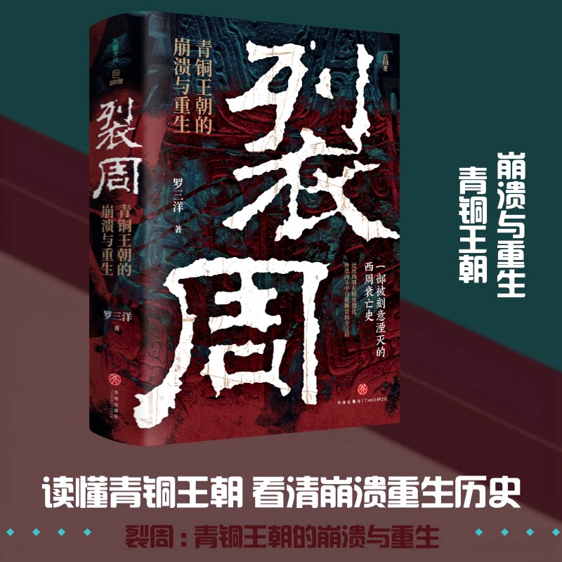 【官方正版】 裂周 罗三洋著 天地出版社 9787545590883