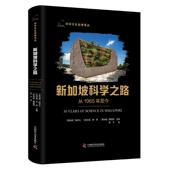 新加坡 陈忠义 社 官方正版 9787523609002 中国科学技术出版 新加坡科学之路 潘国驹著 林浩