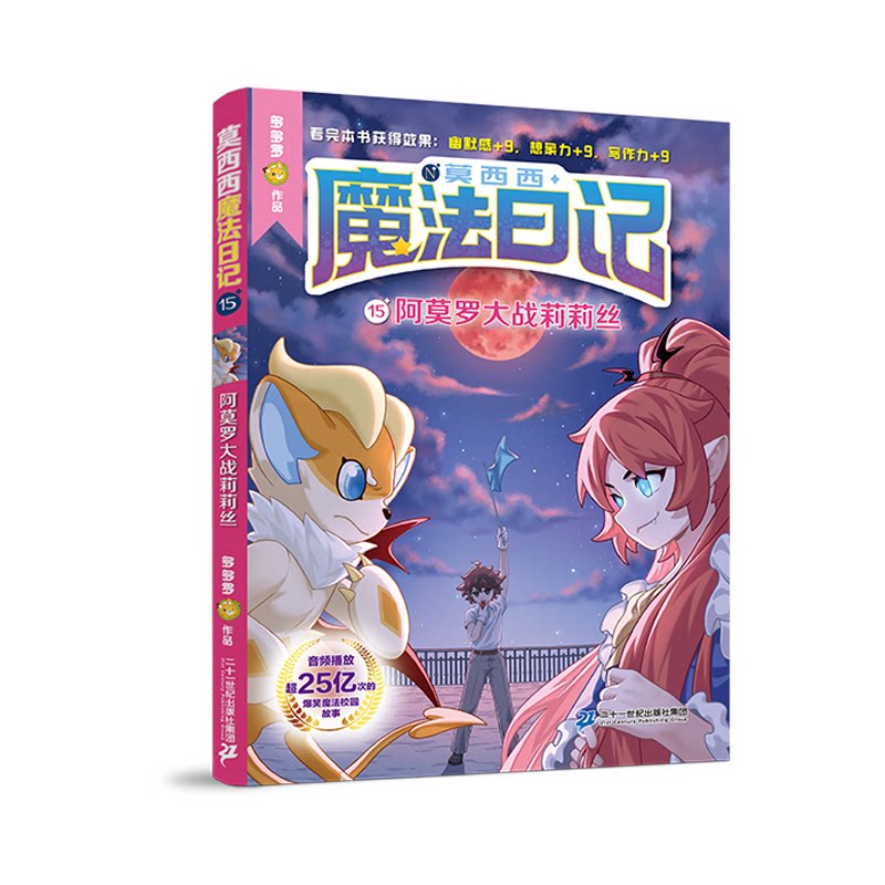 【官方正版】 莫西西魔法日记15 阿莫罗大战莉莉丝 9787556883905 多多罗 二十一世纪出版社