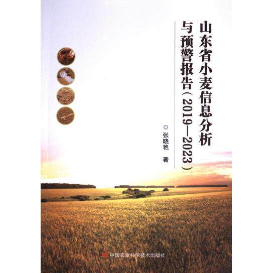 【官方正版】 山东省小麦信息分析与预警报告 9787511665287 张晓艳著 中国农业科学技术出版社