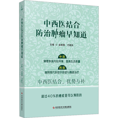 【官方正版】 中西医结合防治肿瘤早知道 主编金春晖, 尤建良 科学技术文献出版社 9787523514672