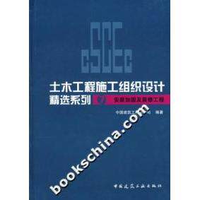 【官方正版】 安装加固及装修工程 9787112086399 中国建筑工程总公司编著 中国建筑工业出版社