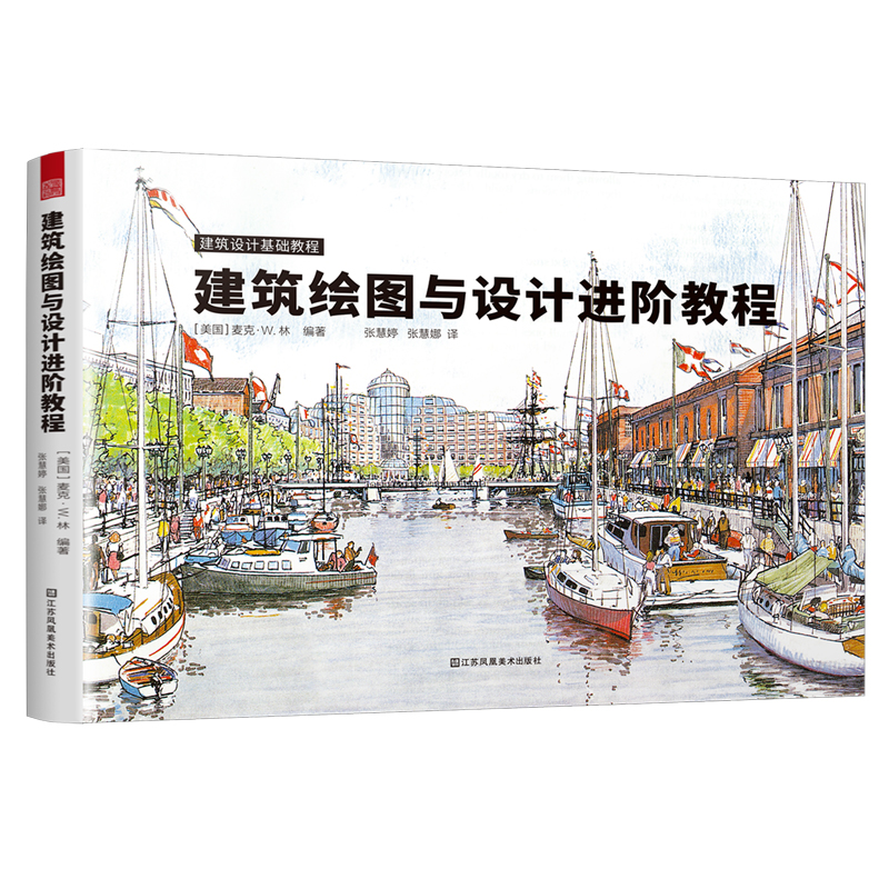 【官方正版】 建筑绘图与设计进阶教程 9787574113787 (美) 麦克·W. 林编著 江苏凤凰美术出版社