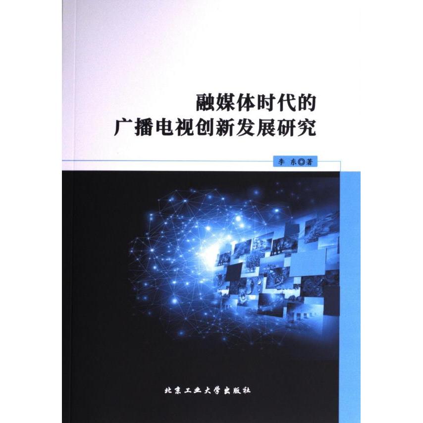 【官方正版】 融媒体时代的广播电视创新发展研究 9787563984299 李东著 北京工业大学出版社