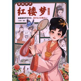 【官方正版】 漫画讲透红楼梦 9787559482570 小读客编绘 江苏凤凰文艺出版社