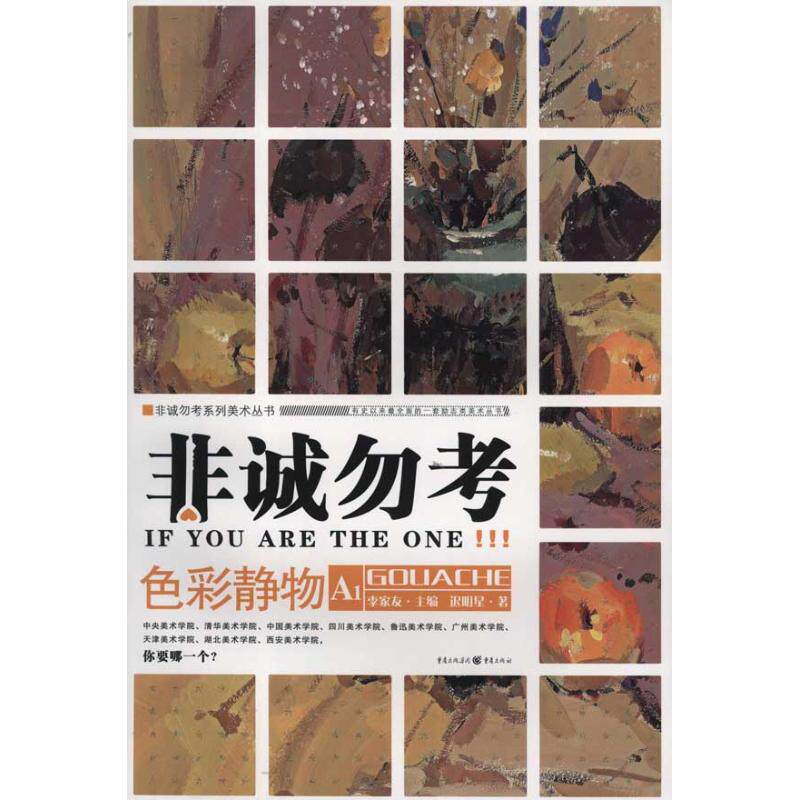 【官方正版】 非诚勿考系列美术丛书:非诚勿考#cln#色彩静物(A1) 9787229042349 迟明星 重庆出版社