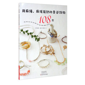 【官方正版】 用麻绳、麻线编织的幸运饰物108款 9787572504112 日本宝库社, 编著 河南科学技术出版社