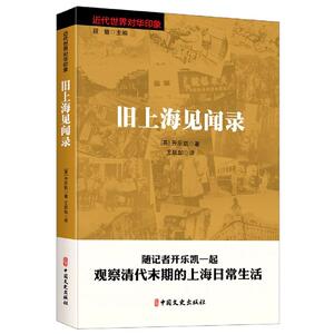 【官方正版】 旧上海见闻录 9787520528535 开乐凯著 中国文史出版社