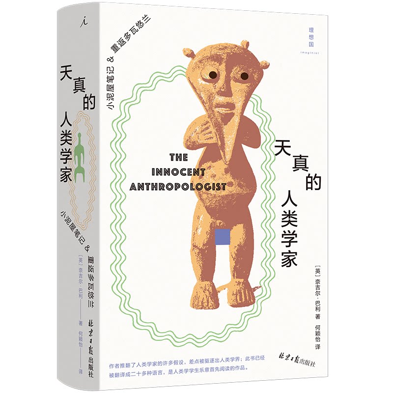 【正版】 天真的人类学家 9787547752647 (英) 奈吉尔·巴利著 北京日报出版社