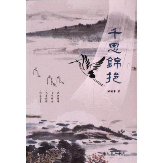 【官方正版】 千思锦挹 9787522521572 陈继军著 九州出版社