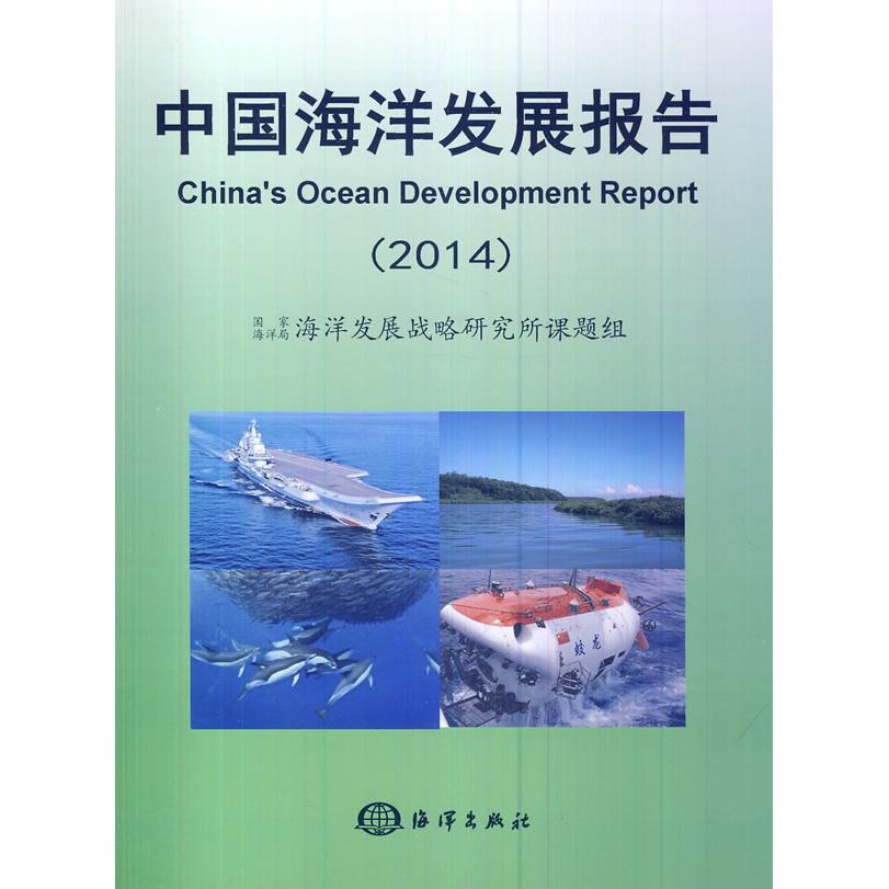 【官方正版】 中国海洋发展报告 9787502788520 国家海洋局海洋发展战略研究所课题组 海洋出版社