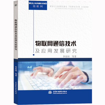 【正版】 物联网通信技术及应用发展研究 9787517077213 李春国等著 中国水利水电出版社