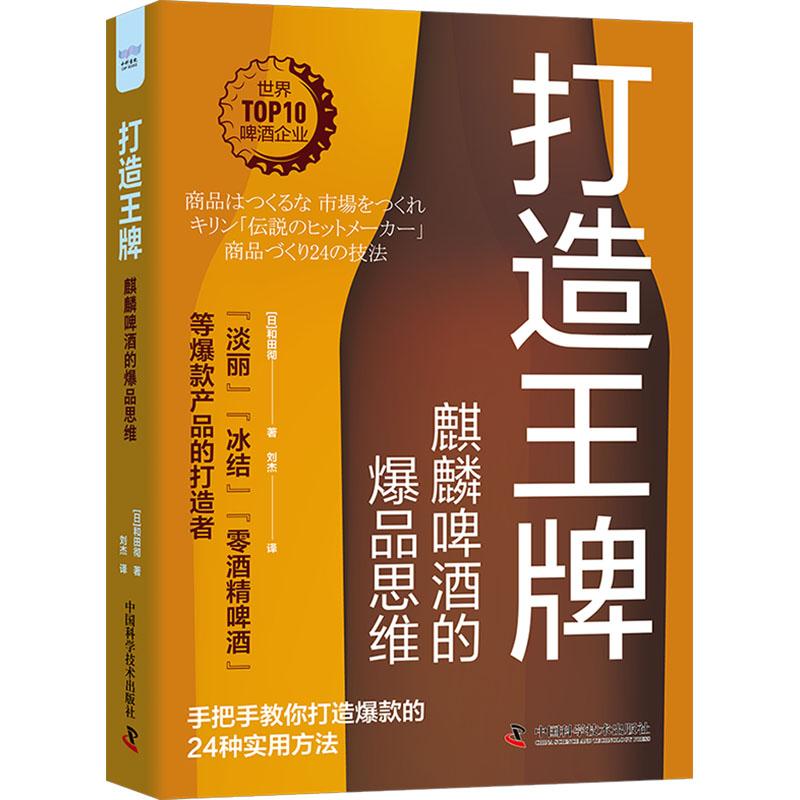 【官方正版】 打造王牌 9787523605226 (日) 和田彻著 中国科学技术出版社