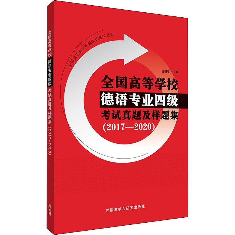 【官方正版】 全国高等学校德语专业四级考试真题及样题集 9787521331660 主编孔德明 外语教学与研究出版社