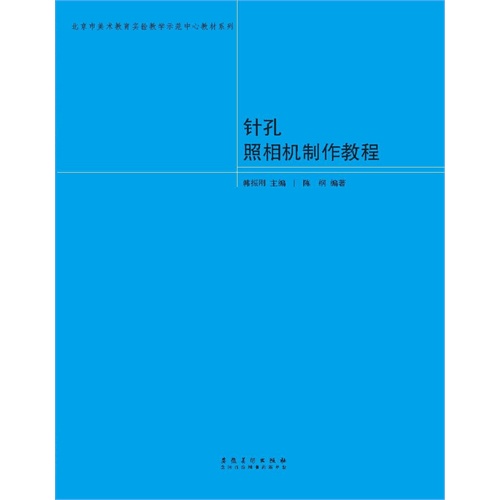 【官方正版】 针孔照相机制作教程 9787539855592 韩振刚主编 安徽美术出版社
