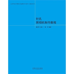 【官方正版】 针孔照相机制作教程 9787539855592 韩振刚主编 安徽美术出版社