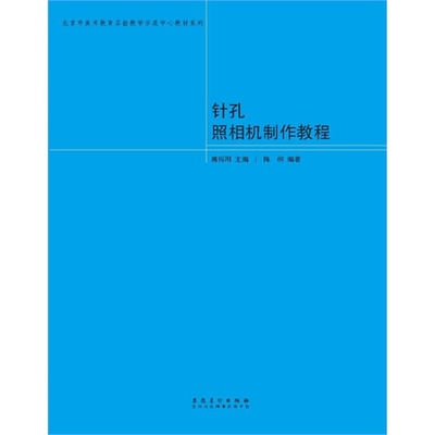 【官方正版】 针孔照相机制作教程 9787539855592 韩振刚主编 安徽美术出版社