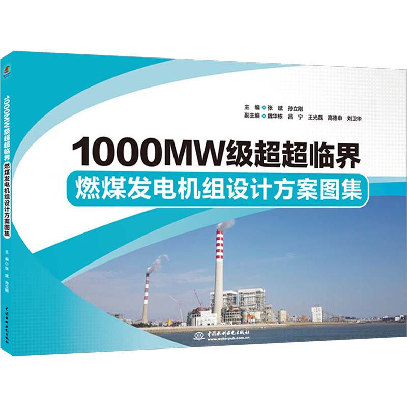【官方正版】 1000MW级超超临界燃煤发电机组设计方案图集 9787522626307 无 中国水利水电出版社