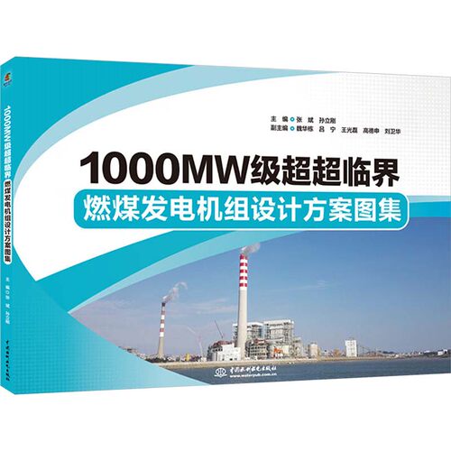 【官方正版】 1000MW级超超临界燃煤发电机组设计方案图集 9787522626307 无 中国水利水电出版社