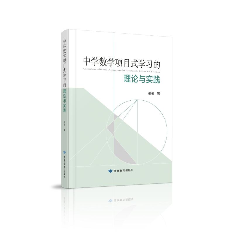【官方正版】 中学数学项目式学习的理论与实践 9787542358912 张彬著 甘肃教育出版社
