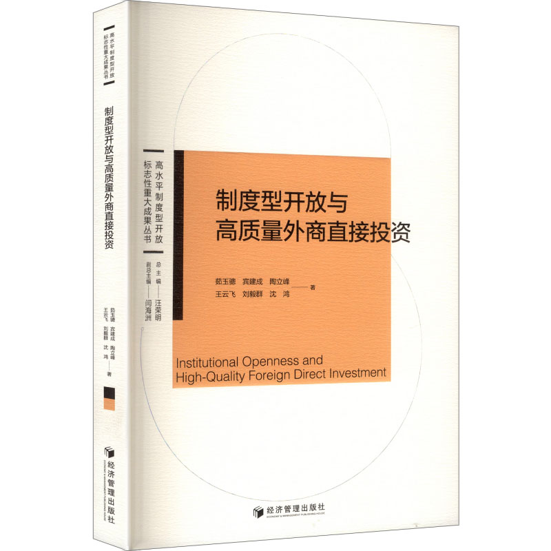 【官方正版】 制度型开放与高质量外商直接投资 9787524301127 茹玉骢 ... [等] 著 经济管理出版社