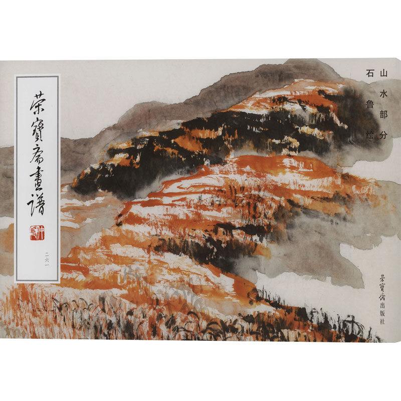 【官方正版】 荣宝斋画谱.261,石鲁绘山水部分 9787500326656 石鲁, 绘 荣宝斋出版社图片