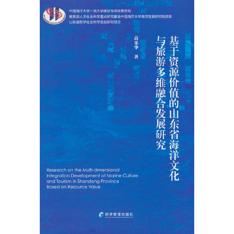 【官方正版】 基于资源价值的山东省海洋文化与旅游多维融合发展研究 高乐华著 经济管理出版社 9787509686201
