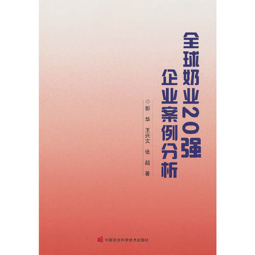 【官方正版】 全球奶业20强企业案例分析 彭华，王兴文，张超 著 中国农业科学技术出版社有限公司 9787511655134