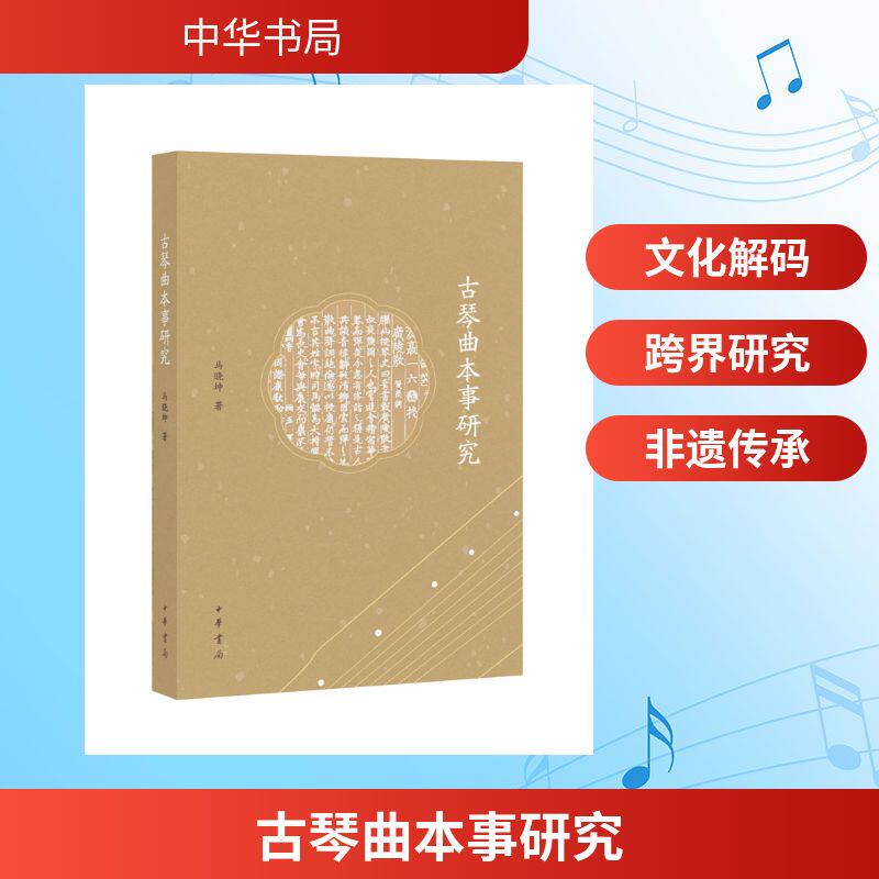 【官方正版】 古琴曲本事研究 马晓坤著 中华书局 9787101175073