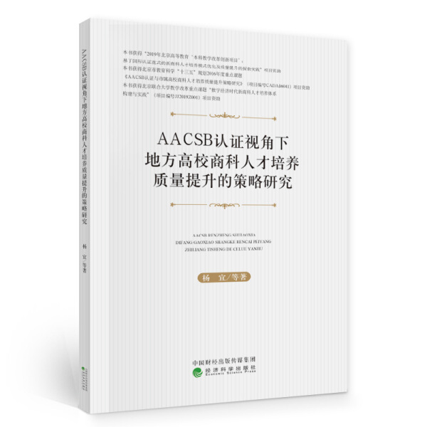 AACSB认证视角下地方高校商科人才培养质量提升的策略研究9787521