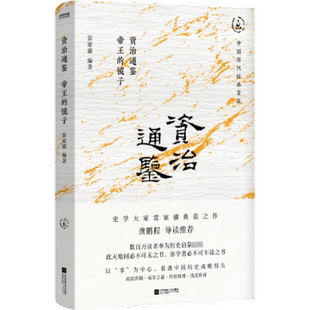 官方正版 江苏凤凰文艺出版 资治通鉴 雷家骥编著 社 9787559486417