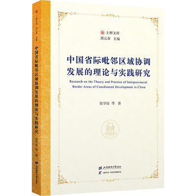 【官方正版】 中国省际毗邻区域协调发展的理论与实践研究 张学良等著 上海财经大学出版社 9787564245818