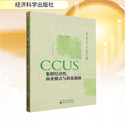 【正版】 CCUS集群经济性、商业模式与政策激励 9787521866971 康蓉等编著 经济科学出版社