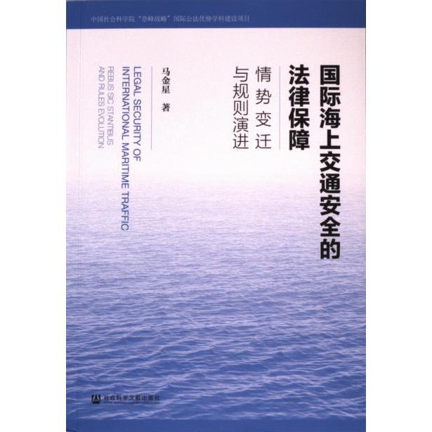 【官方正版】 国际海上交通安全的法律保障 9787522829425 马金星著 社会科学文献出版社