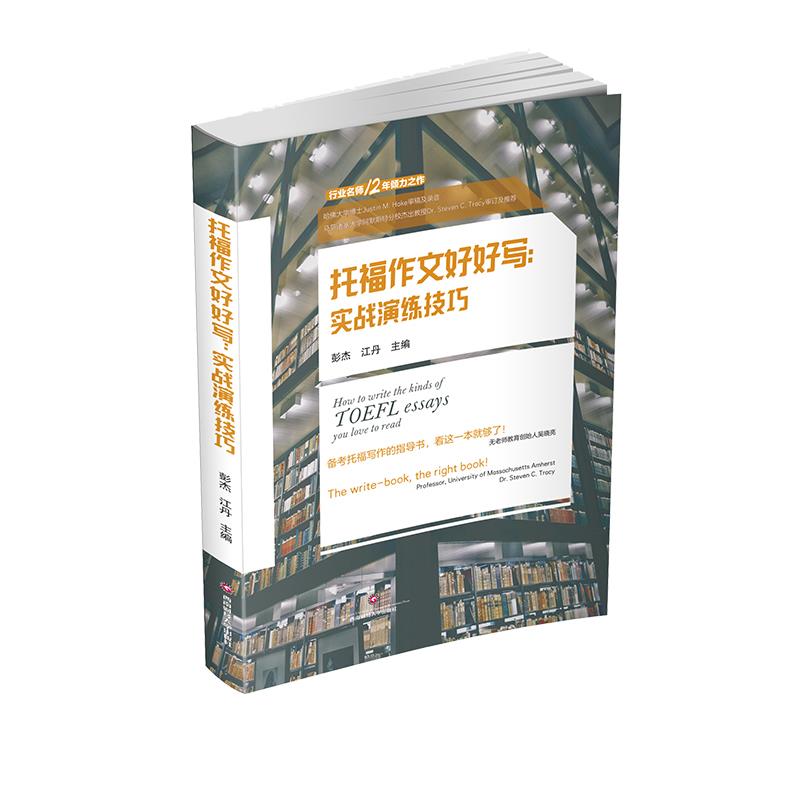 【官方正版】 托福作文好好写 9787550446403 彭杰, 江丹主编 西南财经大学出版社