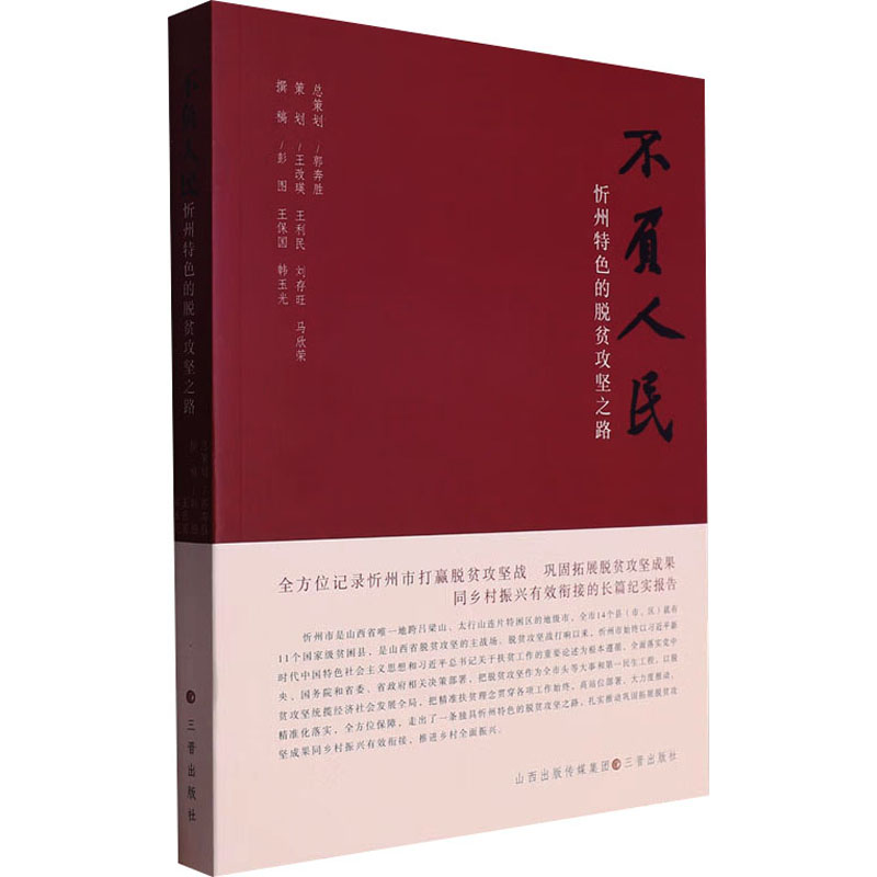 【官方正版】 不负人民 9787545726169 撰稿彭图, 王保国, 韩玉光 三晋出版社