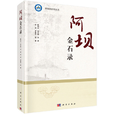 【官方正版】 阿坝金石录 9787030621832 陈学志, 等编著 科学出版社