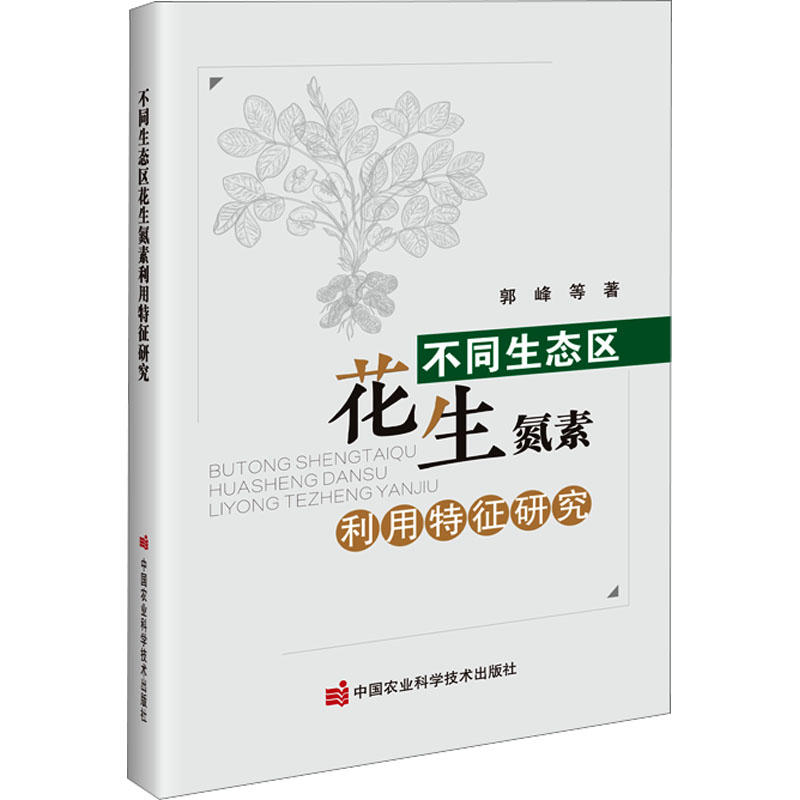 【官方正版】 不同生态区花生氮素利用特征研究 9787511671882 郭峰等著 中国农业科学技术出版社