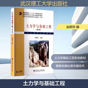 【正版】 土力学与基础工程 9787562972921 赵明华主编 武汉理工大学出版社
